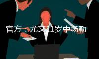 官方�：尤文21岁中场勒多内加盟意丙球队诺瓦拉