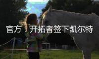 官方：开拓者签下凯尔特人后卫霍勒迪，球员将身穿5号球衣