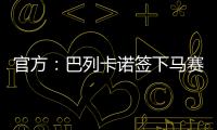 官方：巴列卡诺签下马赛后卫�
、前意大利国脚路易斯
