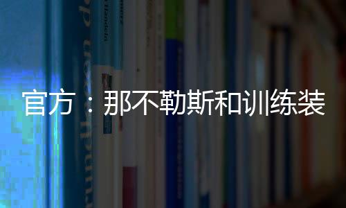 那不勒斯俱乐部官方发布公告