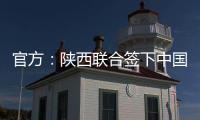 官方：陕西联合签下中国香港球员马希伟
