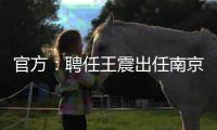 官方�：聘任王震出任南京同曦篮球俱乐部总经理