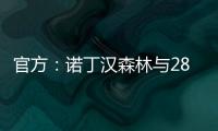 官方：诺丁汉森林与28岁尼日利亚后卫埃纳续约至2028年