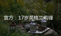 官方：17岁英格兰前锋蒂克与西汉姆签下首份职业合同