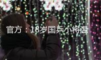 官方：18岁国乒小将温瑞博加盟法国亨尼邦俱乐部