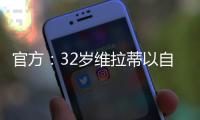 官方：32岁维拉蒂以自由身加盟卡塔尔球队杜海勒