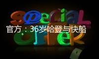 官方：36岁哈登与快船续约；据悉合同为2年8150万美元