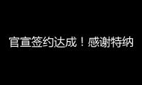 官宣签约达成	！感谢特纳，他得以重返NBA