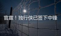 官宣
！独行侠已签下中锋穆萨