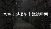 官宣！樊振东出战德甲两场比赛