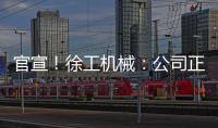 官宣
！徐工机械：公司正组织参与《流浪地球3》拍摄保障