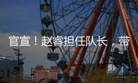 官宣�！赵睿担任队长，带领中国男篮冲击亚洲杯奖牌