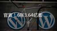 官宣

！6年3.64亿美金	！NBA历史第一大合同