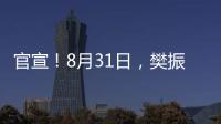 官宣
！8月31日
，樊振东德甲首秀�
！