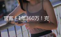官宣！1年360万！克拉克森白菜价加盟尼克斯
