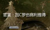 官宣�：因C罗伤病利雅得胜利2场友谊赛推迟