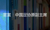 官宣	：中国足协原副主席李毓毅接受监察调查