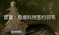 官宣：极意科技签约羽毛球世界冠军韩呈恺为品牌代言人