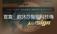 官宣：欧沐莎智能科技确定将出席北京建博会!