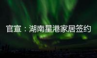 官宣：湖南星港家居签约奥运冠军陈若琳!