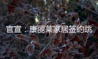 官宣�：康丽莱家居签约跳水世界冠军刘甜为品牌形象大使