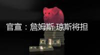 官宣�：詹姆斯·琼斯将担任联盟执行副总裁兼篮球运营主管