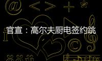 官宣：高尔夫厨电签约跳水世界冠军连婕为品牌代言人