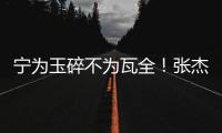 宁为玉碎不为瓦全！张杰曝光鹿晗真实人品	，难怪他是内娱顶流
