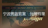 宁波男篮官宣：外援特里