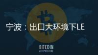 宁波：出口大环境下LED供应链待提升