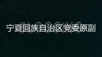 宁夏回族自治区党委原副书记、银川市委原书记姜志刚受贿案一审开庭