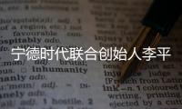 宁德时代联合创始人李平及妻子廖梅向复旦大学捐赠405万股股票，价值10亿元