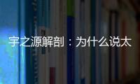 宇之源解剖�：为什么说太阳能路灯寿命是关键