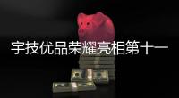宇技优品荣耀亮相第十一届中国(佛山)门窗博览会