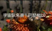 宇宙队来袭
！巴黎4比0横扫皇马�，打趴姆巴佩晋级世俱杯决赛