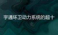 宇通环卫动力系统的超十年跃迁之路：新一代高比能电池不是终点	！
