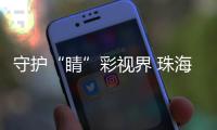 守护“睛”彩视界 珠海萌娃如何get“不近视超能力”
？