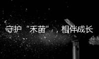 守护“禾苗”，相伴成长	！民警进校园开展反诈宣讲活动