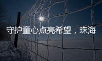 守护童心点亮希望，珠海“爱心妈妈”节前送暖