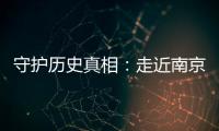 守护历史真相

：走近南京大屠杀幸存者艾义英