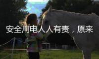 安全用电人人有责	，原来智慧用电有这些好处