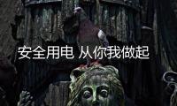 安全用电 从你我做起