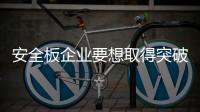 安全板企业要想取得突破
，必须考虑有效的解决方案