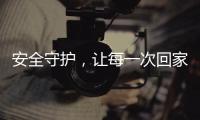 安全守护，让每一次回家成为享受