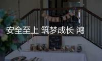 安全至上 筑梦成长 鸿源体育让孩子畅享健康