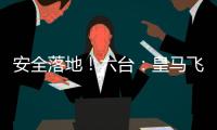 安全落地！六台
：皇马飞机在晚点约两小时后，抵达新泽西机场