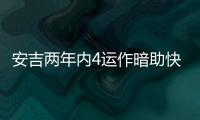安吉两年内4运作暗助快船	？今夏3运作又收2次轮 未来7年还存8首轮