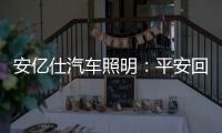 安亿仕汽车照明：平安回家
，需要一束光