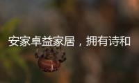安家卓益家居�，拥有诗和远方