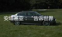 安塔基亚：“告诉世界
，我们无家可归”